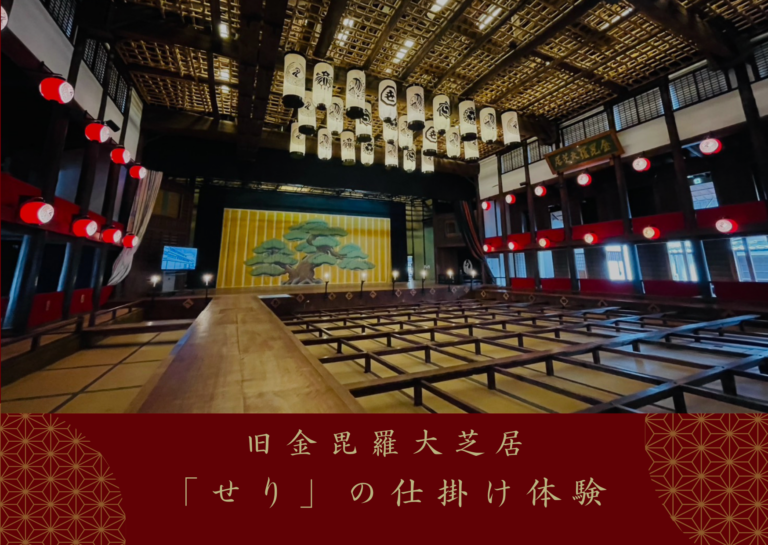 旧金毘羅大芝居で「せり」体験！歴史のど真ん中に飛び込む特別な60分※2025年11月17日(月)より販売開始